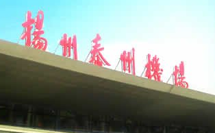 揚(yáng)州泰州機(jī)場