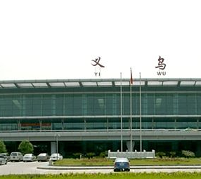 義烏機(jī)場